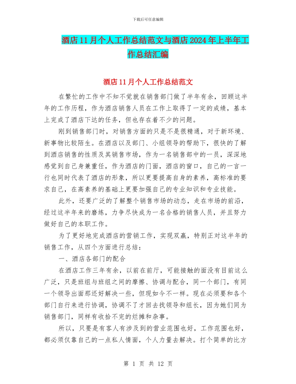 酒店11月个人工作总结范文与酒店2024年上半年工作总结汇编_第1页