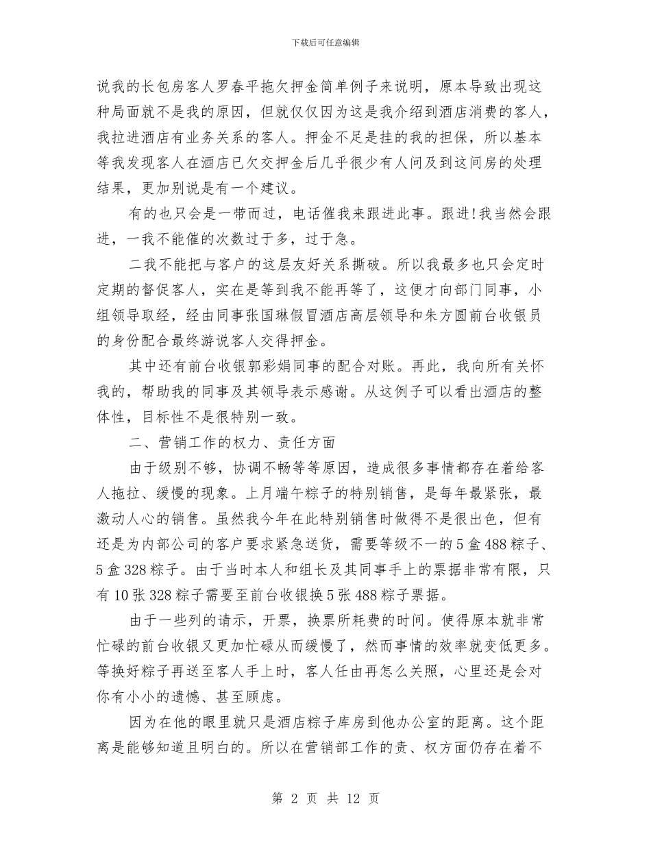 酒店11月个人工作总结范文与酒店2024年上半年工作总结汇编_第2页
