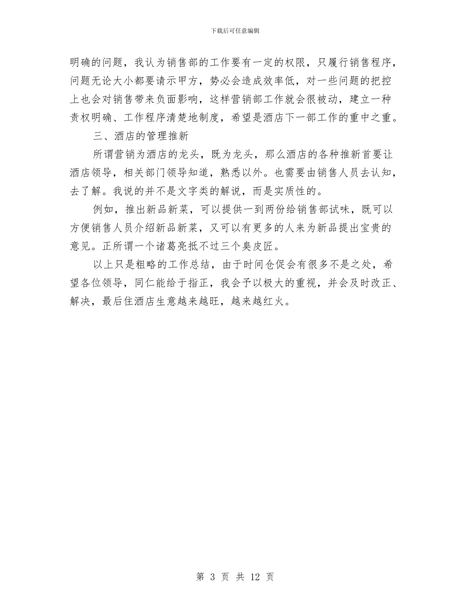 酒店11月个人工作总结范文与酒店2024年上半年工作总结汇编_第3页