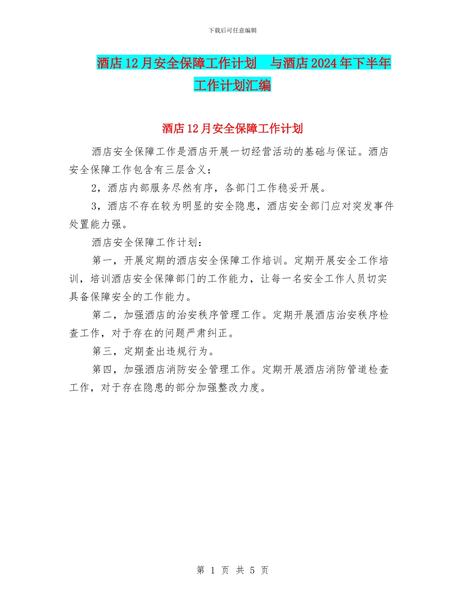 酒店12月安全保障工作计划-与酒店2024年下半年工作计划汇编_第1页