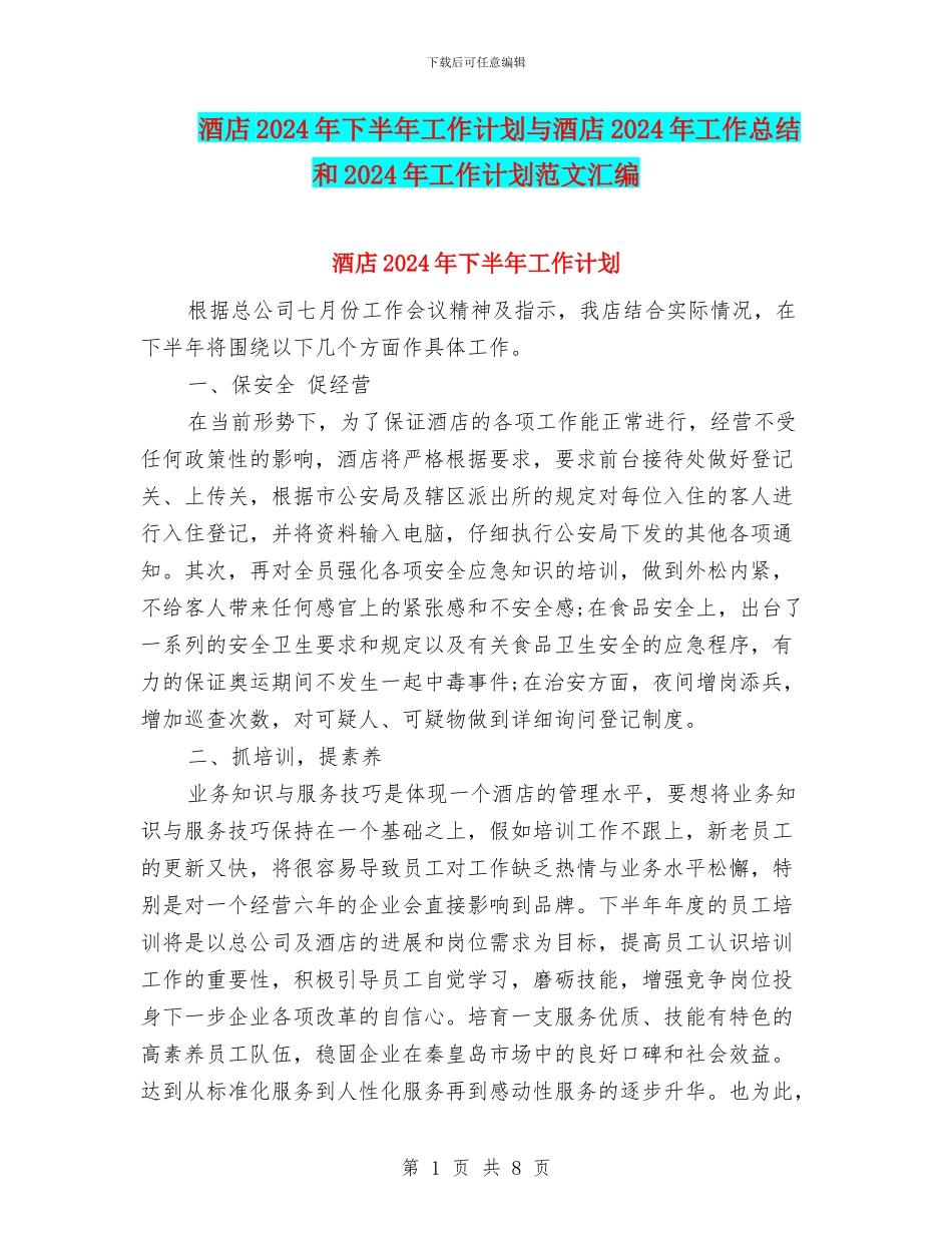 酒店2018年下半年工作计划与酒店2018年工作总结和2018年工作计划范文汇编_第1页