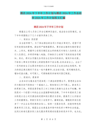 酒店2018年下半年工作计划与酒店2018年工作总结和2018年工作计划范文汇编