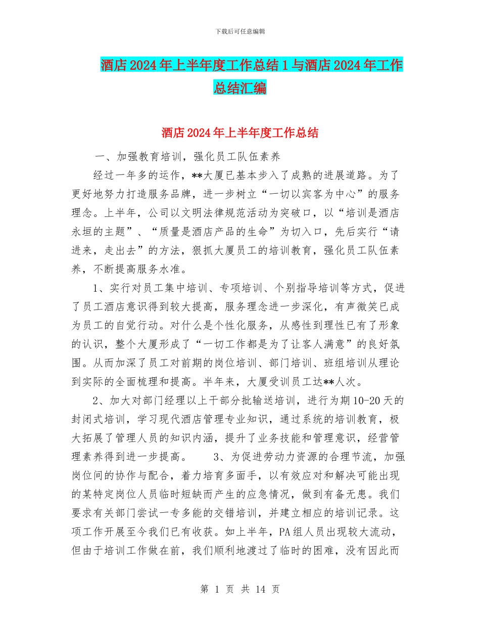 酒店2024年上半年度工作总结1与酒店2024年工作总结汇编_第1页