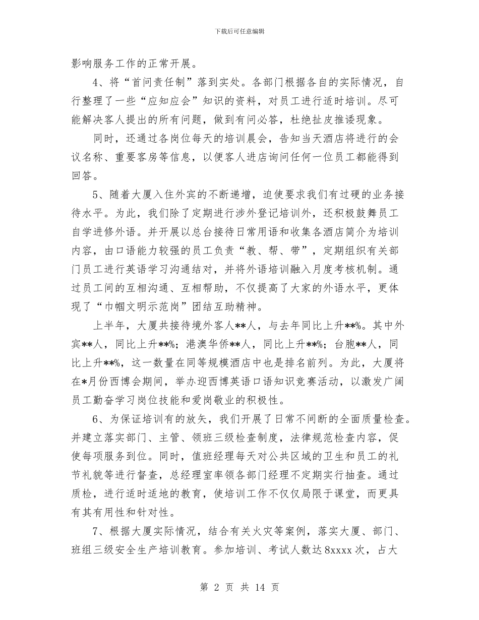 酒店2024年上半年度工作总结1与酒店2024年工作总结汇编_第2页
