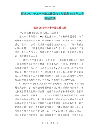 酒店2024年上半年度工作总结1与酒店2024年工作总结汇编