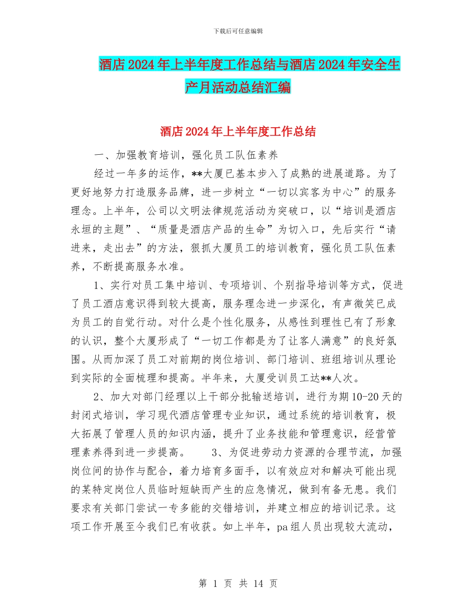 酒店2024年上半年度工作总结与酒店2024年安全生产月活动总结汇编_第1页