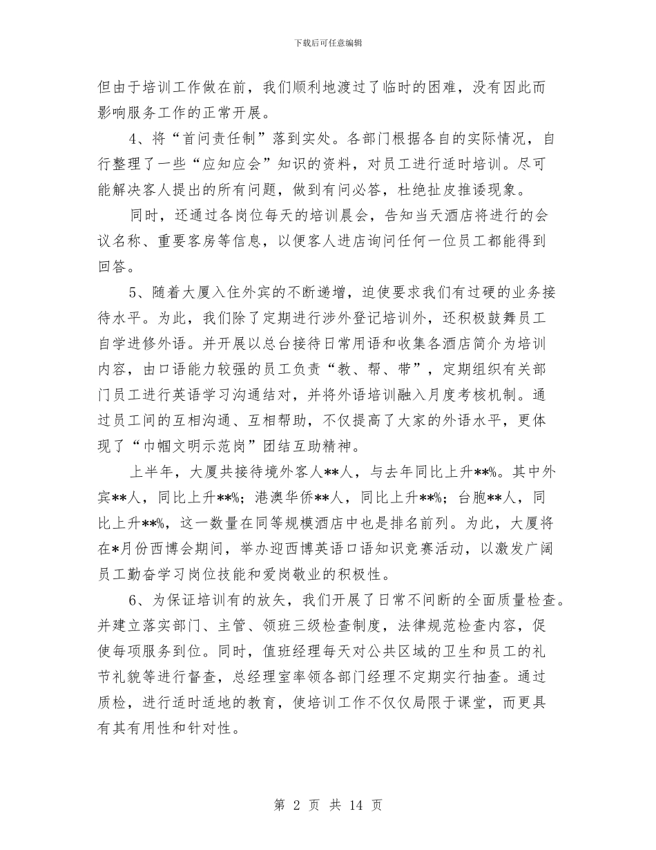 酒店2024年上半年度工作总结与酒店2024年安全生产月活动总结汇编_第2页