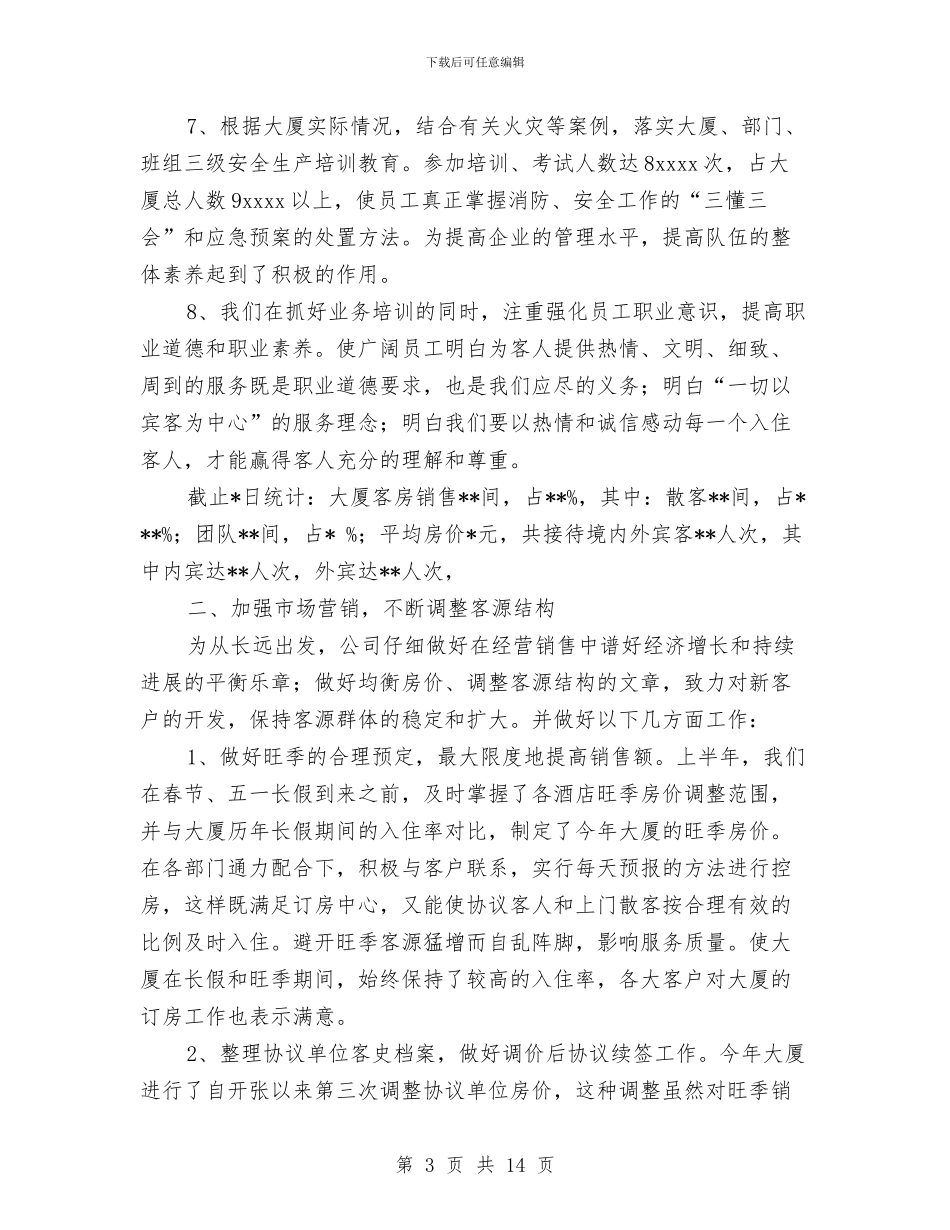 酒店2024年上半年度工作总结与酒店2024年安全生产月活动总结汇编_第3页