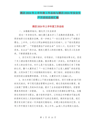 酒店2024年上半年度工作总结与酒店2024年安全生产月活动总结汇编