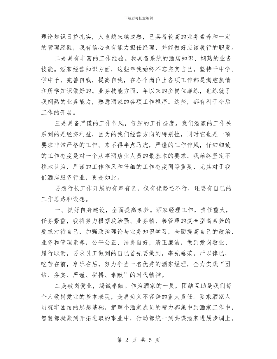 酒家经理竞聘演讲稿与酒店三八妇女节庆典致辞汇编_第2页