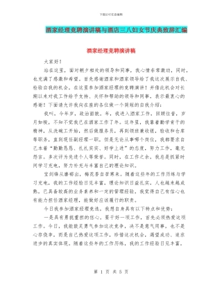 酒家经理竞聘演讲稿与酒店三八妇女节庆典致辞汇编