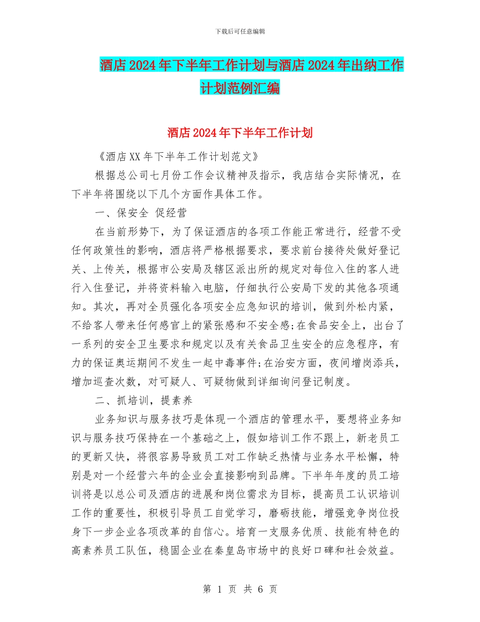 酒店2024年下半年工作计划与酒店2024年出纳工作计划范例汇编_第1页