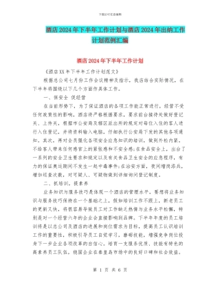 酒店2024年下半年工作计划与酒店2024年出纳工作计划范例汇编