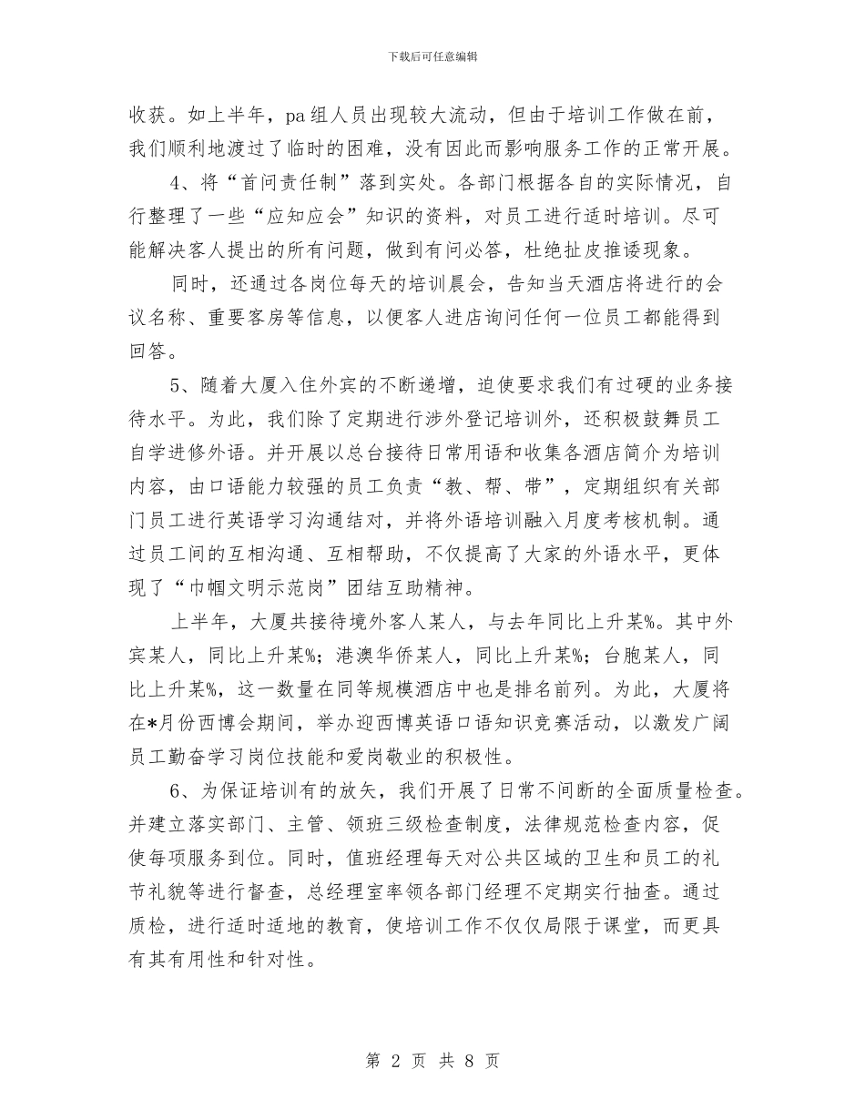 酒店2024年上半年度工作总结与酒店2024年工作总结汇编_第2页