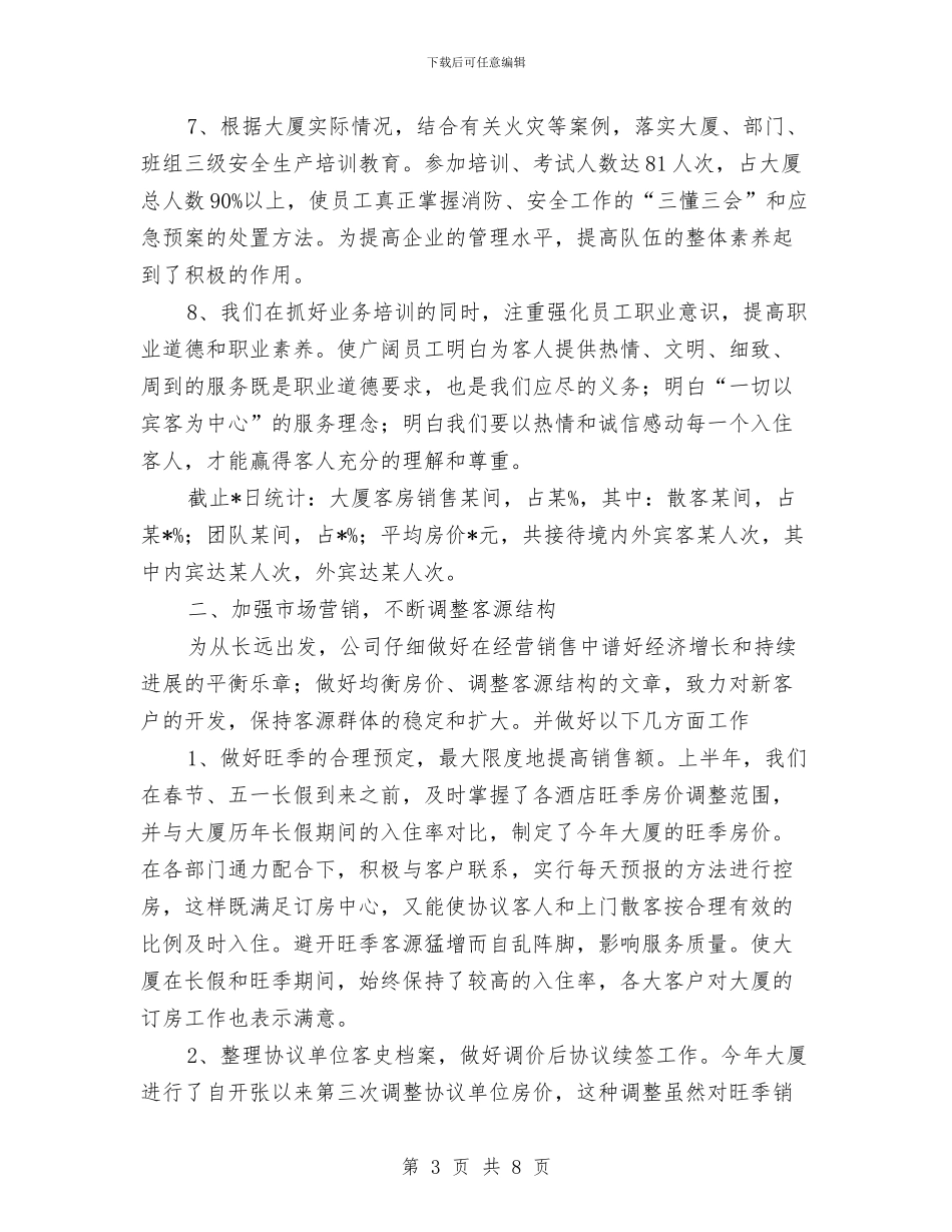 酒店2024年上半年度工作总结与酒店2024年工作总结汇编_第3页