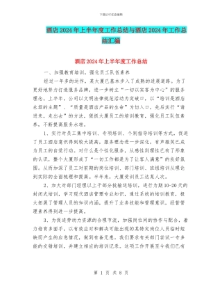 酒店2024年上半年度工作总结与酒店2024年工作总结汇编
