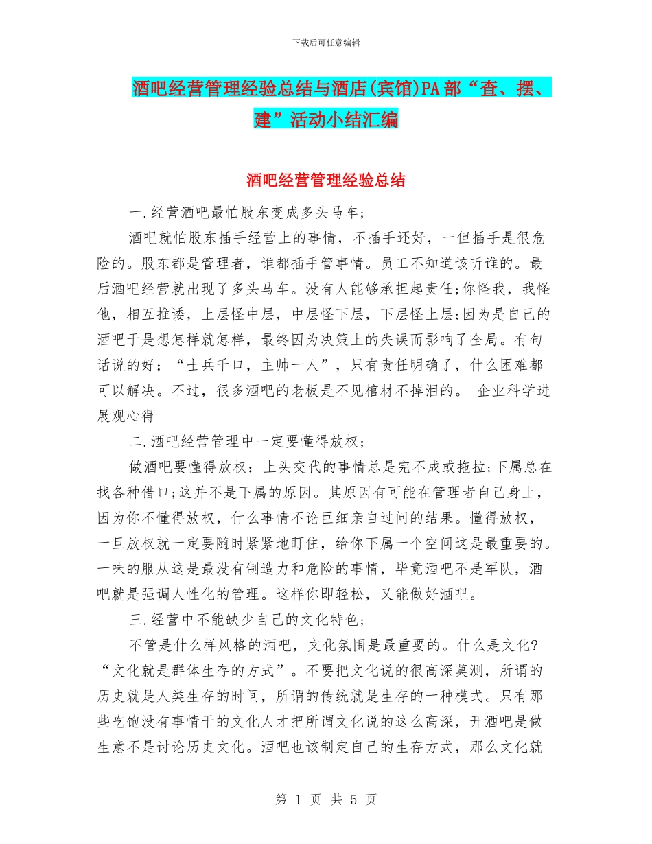 酒吧经营管理经验总结与酒店PA部“查、摆、建”活动小结汇编_第1页