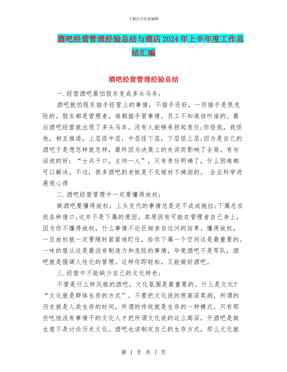 酒吧经营管理经验总结与酒店2024年上半年度工作总结汇编_第1页