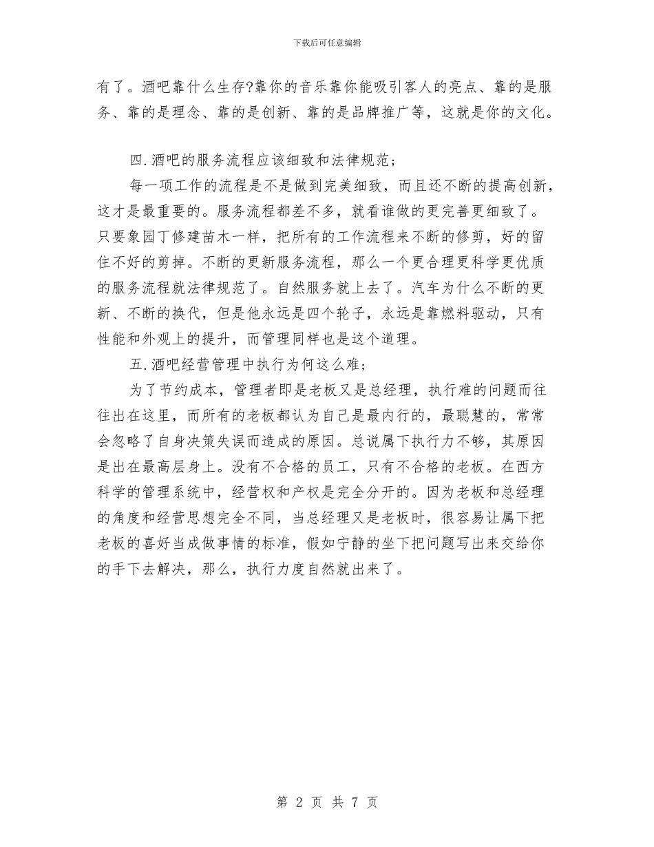 酒吧经营管理经验总结与酒店2024年上半年度工作总结汇编_第2页