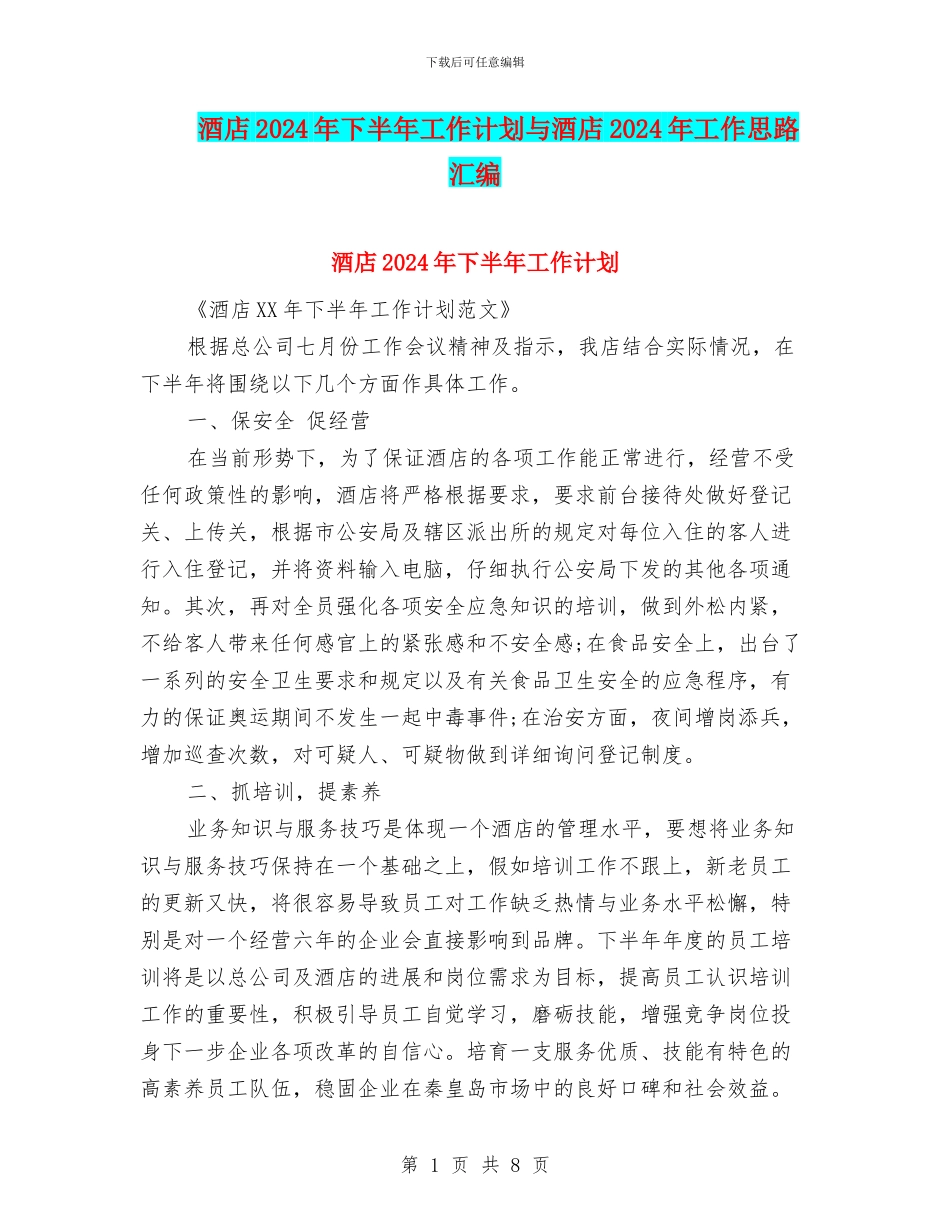 酒店2024年下半年工作计划与酒店2024年工作思路汇编_第1页