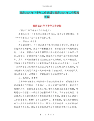 酒店2024年下半年工作计划与酒店2024年工作思路汇编