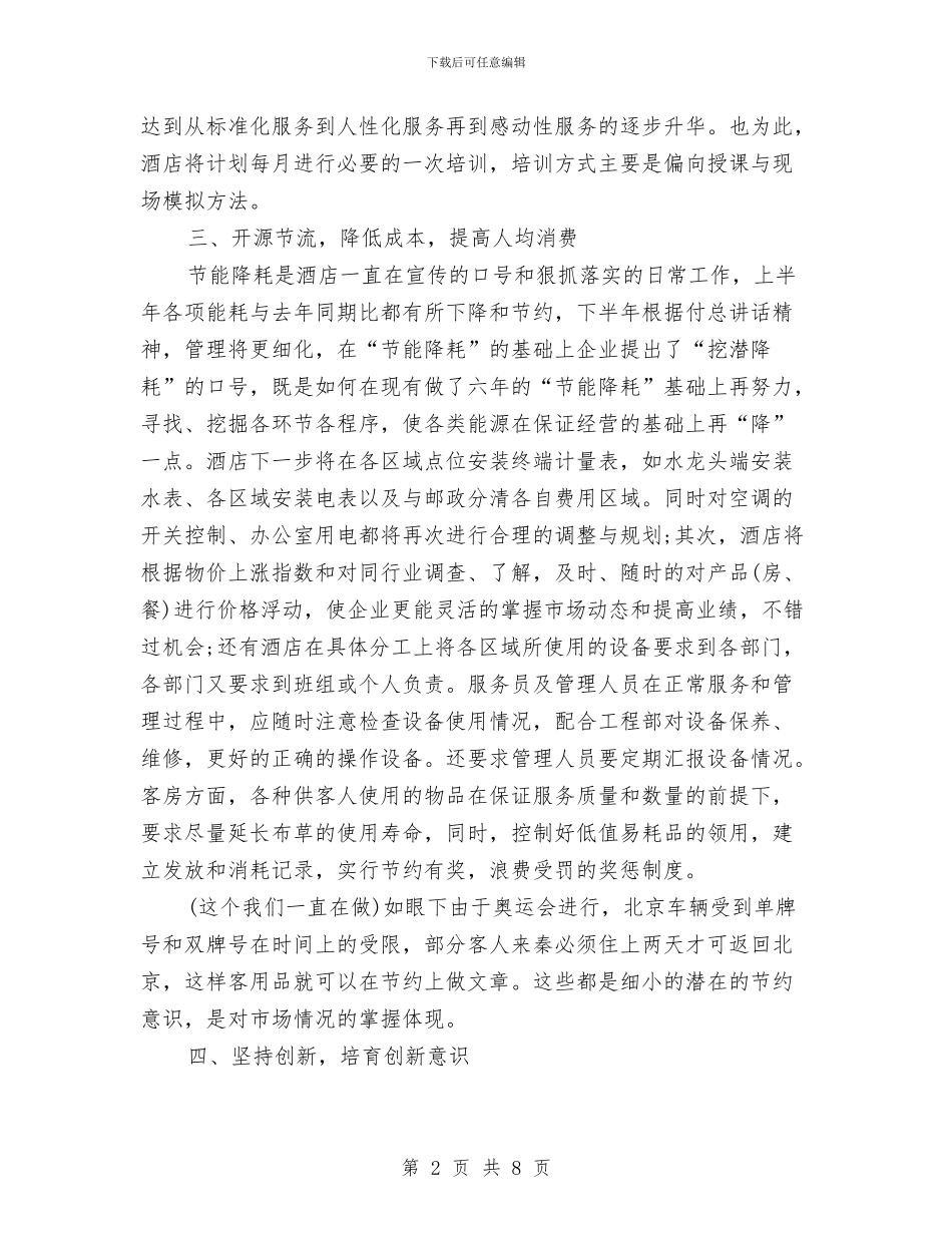 酒店2024年下半年工作计划与酒店2024年工作安排范文汇编_第2页