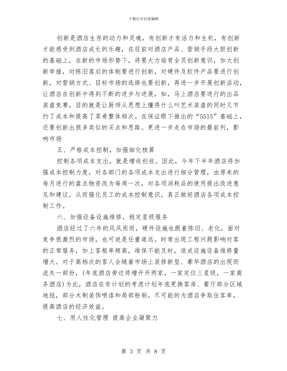酒店2024年下半年工作计划与酒店2024年工作安排范文汇编_第3页