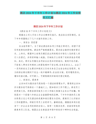 酒店2024年下半年工作计划与酒店2024年工作安排范文汇编