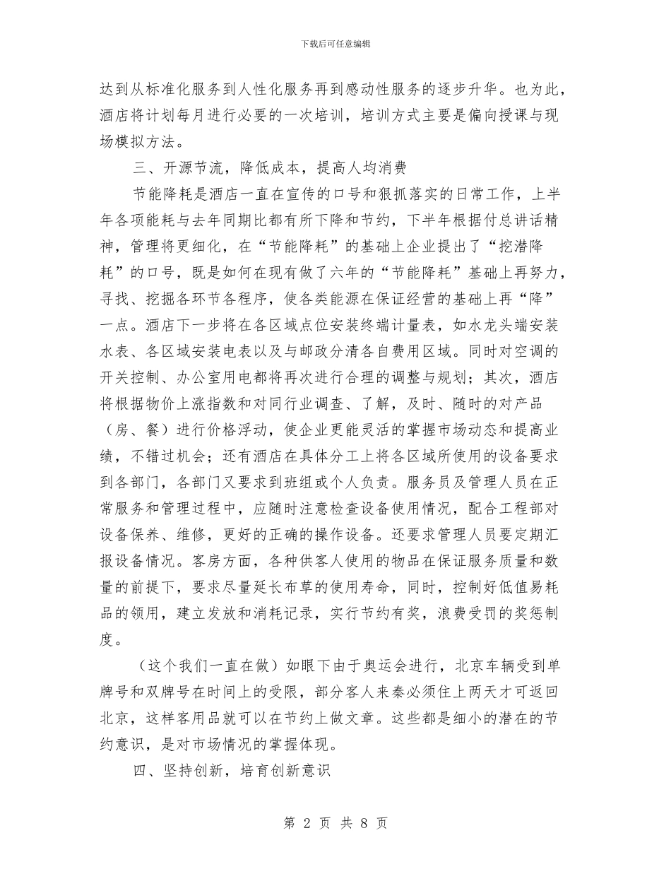 酒店2024年工作安排范文与酒店2024年工作思路汇编_第2页