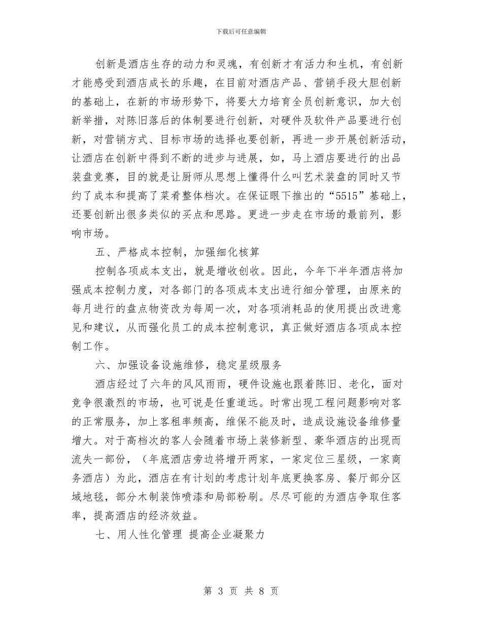 酒店2024年工作安排范文与酒店2024年工作思路汇编_第3页