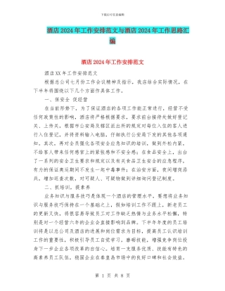 酒店2024年工作安排范文与酒店2024年工作思路汇编
