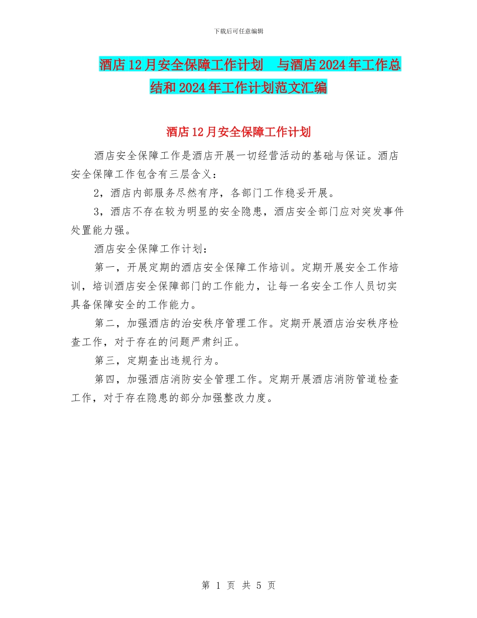 酒店12月安全保障工作计划_第1页