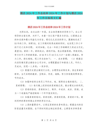 酒店2024年工作总结和2024年工作计划与酒店2024年工作目标范文汇编