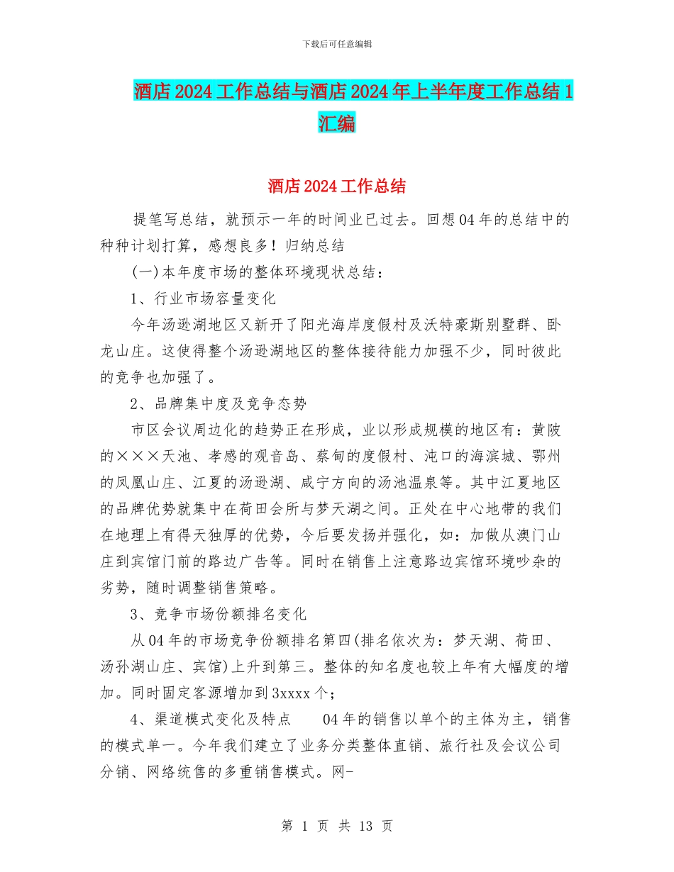 酒店2024工作总结与酒店2024年上半年度工作总结1汇编_第1页