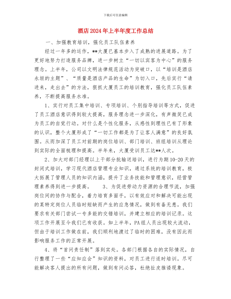 酒店2024工作总结与酒店2024年上半年度工作总结1汇编_第3页
