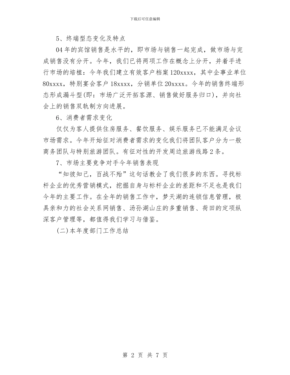 酒店2024工作总结与酒店2024年上半年度工作总结汇编_第2页