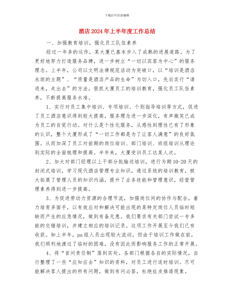 酒店2024工作总结与酒店2024年上半年度工作总结汇编_第3页