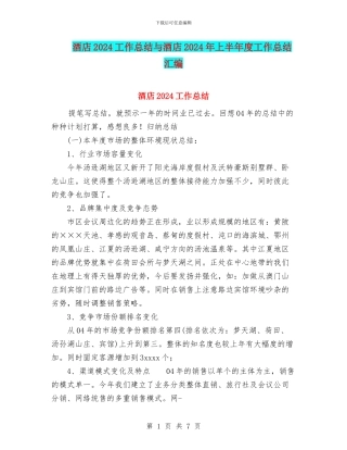 酒店2024工作总结与酒店2024年上半年度工作总结汇编