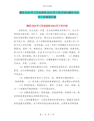 酒店2024年工作总结和2024年工作计划与酒店2024年工作规划汇编