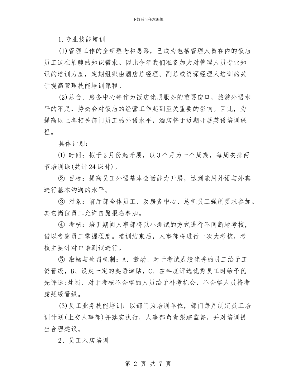酒店2024年工作目标范文与酒店2024年工作规划汇编_第2页