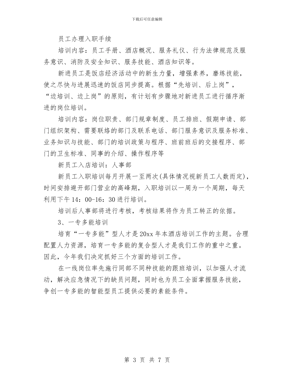 酒店2024年工作目标范文与酒店2024年工作规划汇编_第3页