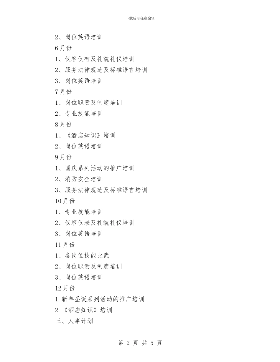 酒店2024年工作计划开头与酒店2024年工作计划报告汇编_第2页