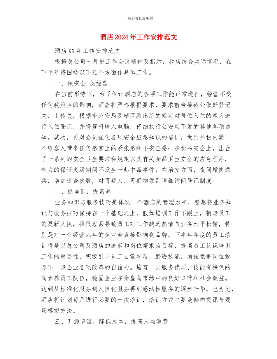 酒店2024年出纳工作计划范例与酒店2024年工作安排范文汇编_第3页