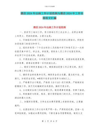 酒店2024年出纳工作计划范例与酒店2024年工作安排范文汇编