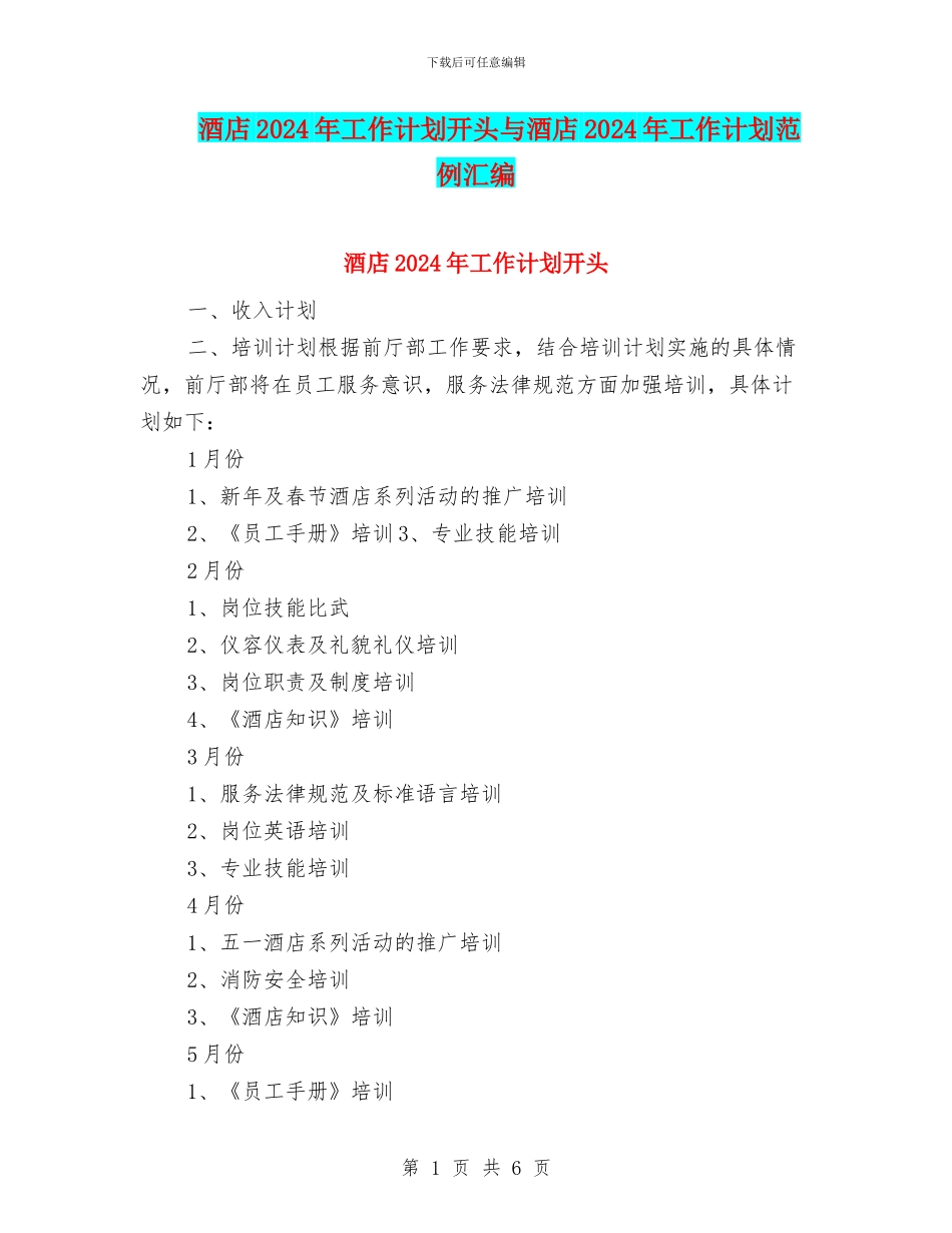 酒店2024年工作计划开头与酒店2024年工作计划范例汇编_第1页