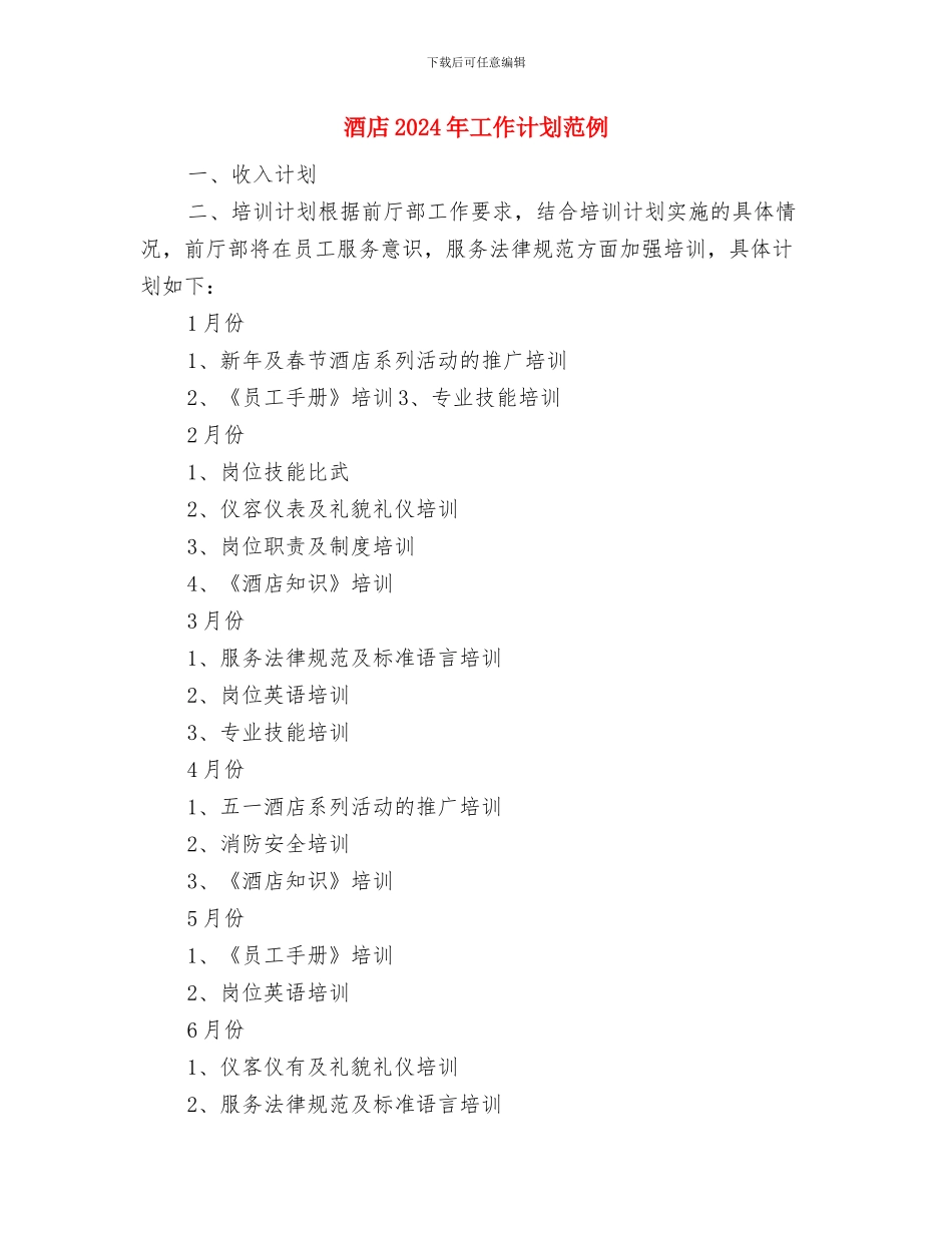 酒店2024年工作计划报告与酒店2024年工作计划范例汇编_第3页