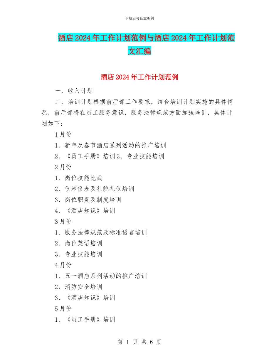 酒店2024年工作计划范例与酒店2024年工作计划范文汇编_第1页