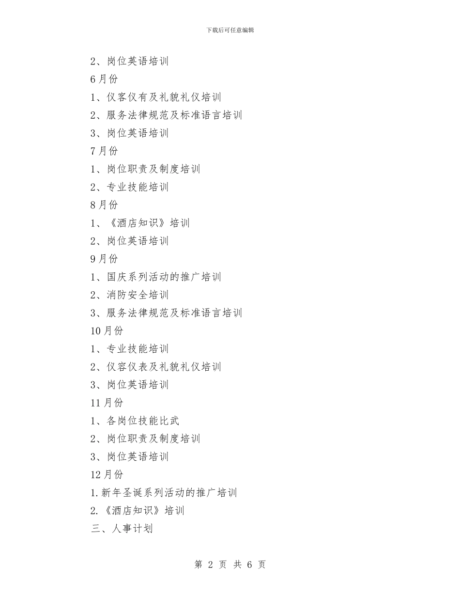 酒店2024年工作计划范例与酒店2024年工作计划范文汇编_第2页
