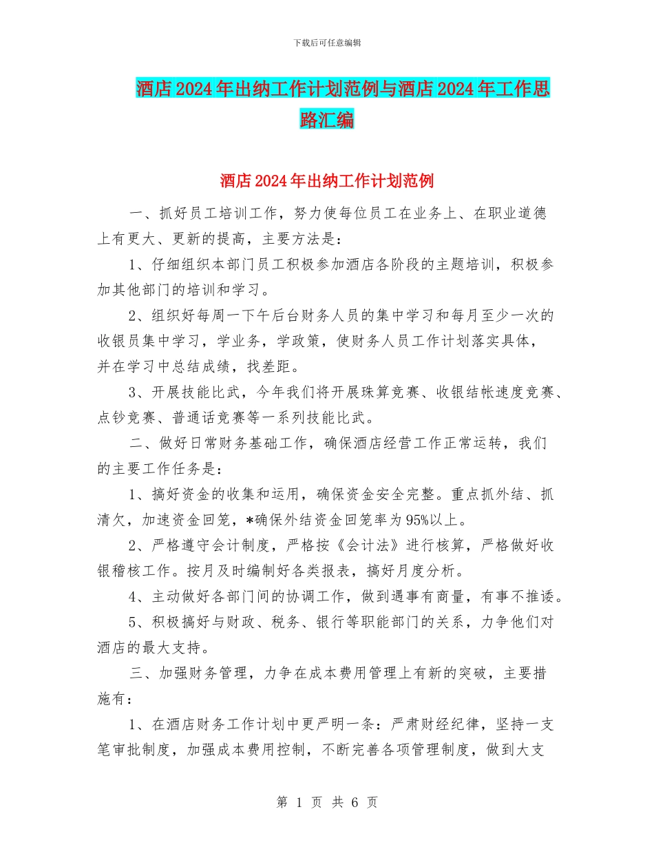 酒店2024年出纳工作计划范例与酒店2024年工作思路汇编_第1页