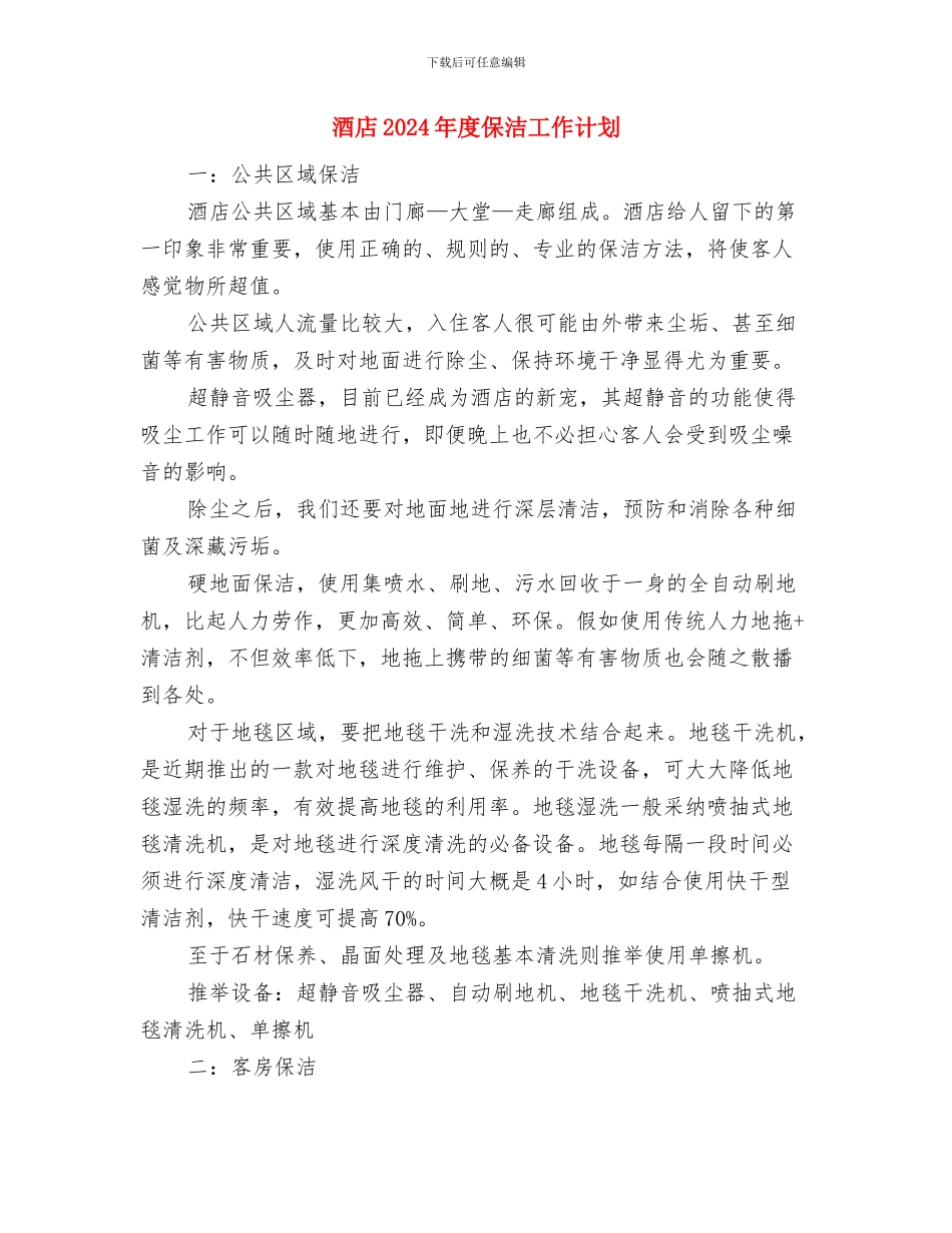酒店2024年工作计划表格与酒店2024年度保洁工作计划汇编_第3页